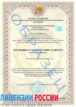 Образец сертификата соответствия аудитора №ST.RU.EXP.00006174-2 Асбест Сертификат ISO 22000
